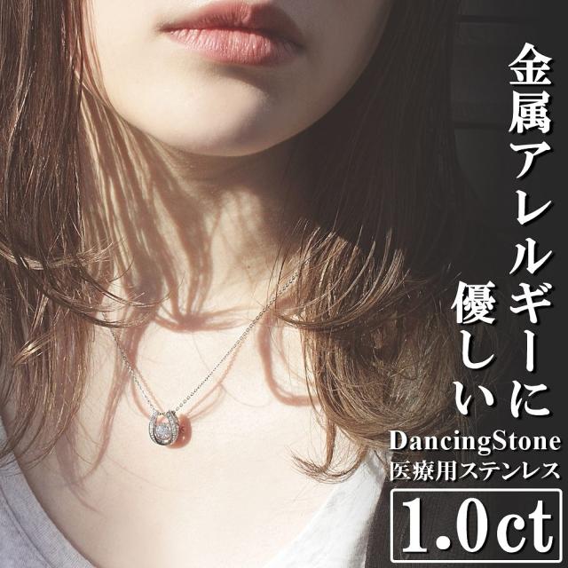 【WEB限定】ダンシングストーン ネックレス レディース  大粒 1.0ct 金属アレルギー対応 アレルギーフリー 医療用 サージカルステンレス 316L ダンシングストーンネックレス 1カラット 1ct あずき チェーン ZST1CT ブランド 人気