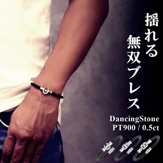 【特注モデル】 ダンシングストーン ブレスレット メンズ 大粒 0.5ct PT900 SV925 シルバー製 イントレチャート 本革 レザーブレス 男性用 牛革 無双加工 無双レザー メッシュ 編み込み 黒 ブラック 馬蹄 プレミアムコート ZDBL 記念日 クリスマス 誕生日 ブランド 人気