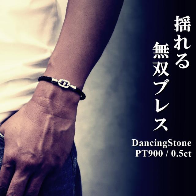 【特注モデル】 ダンシングストーン ブレスレット メンズ 大粒 0.5ct PT900 SV925 シルバー製 イントレチャート 本革 レザーブレス 男性用 牛革 無双加工 無双レザー メッシュ 編み込み 黒 ブラック 馬蹄 プレミアムコート ZDBL-003 記念日 クリスマス 誕生日 ブランド 人気