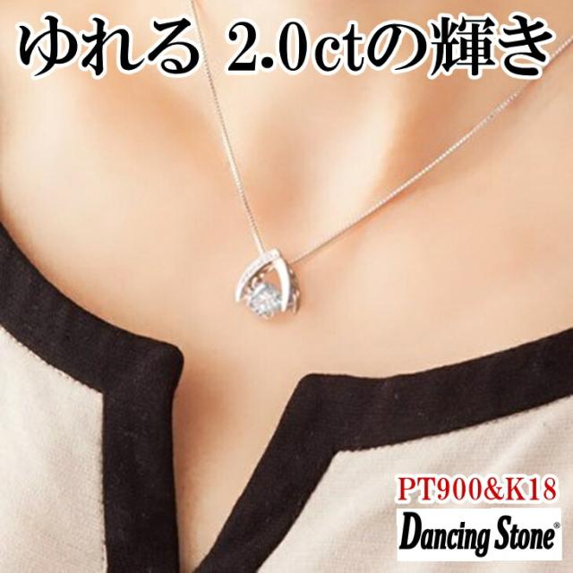【限定モデル】ネックレス ダンシングストーン 大粒 2ct Pt900 プラチナ K18 18金 ピンクゴールド イエローゴールド コーティング ZDP-00