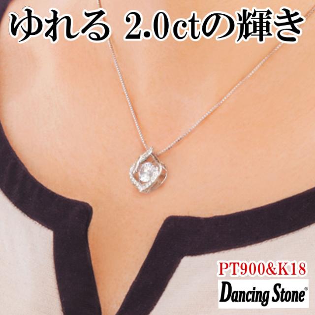 【限定モデル】ネックレス ダンシングストーン 大粒 2ct Pt900 プラチナ K18 18金 ピンクゴールド イエローゴールド コーティング ZDP-010 ブランド 人気の通販は