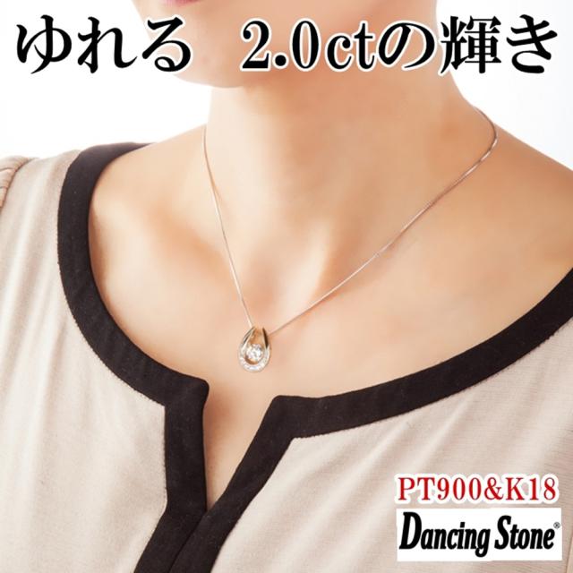 【限定モデル】ネックレス ダンシングストーン 大粒 2ct Pt900 プラチナ K18 18金 ピンクゴールド イエローゴールド コーティング ZDP-011 ブランド 人気