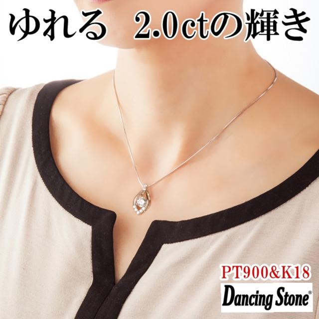 【限定モデル】ネックレス ダンシングストーン 大粒 2ct Pt900 プラチナ K18 18金 ピンクゴールド イエローゴールド コーティング ZDP-012 ブランド 人気