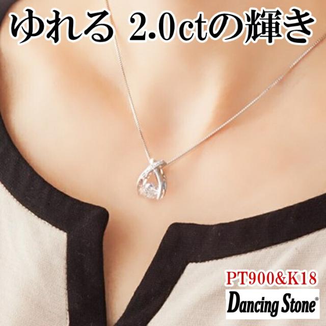 【限定モデル】ネックレス ダンシングストーン 大粒 2ct Pt900 プラチナ K18 18金 ピンクゴールド イエローゴールド コーティング ZDP-00