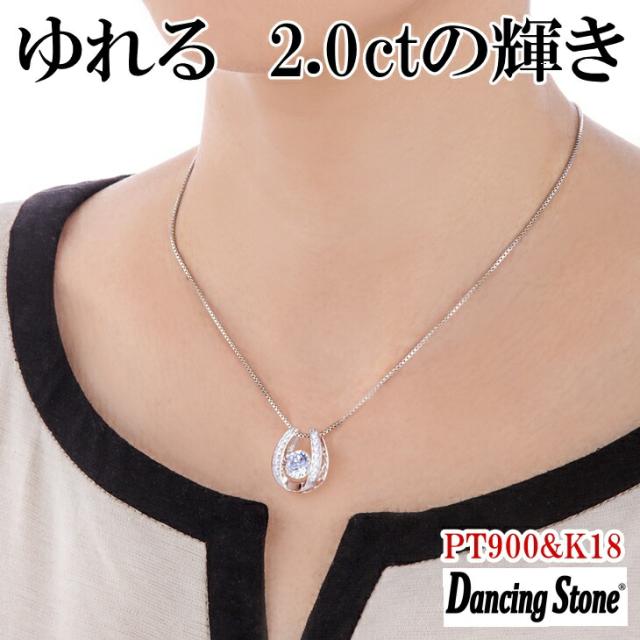 【限定モデル】ネックレス ダンシングストーン 大粒 2ct Pt900 プラチナ K18 18金 ピンクゴールド イエローゴールド コーティング ZDP-00