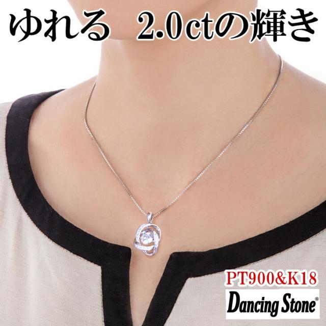 【限定モデル】ネックレス ダンシングストーン 大粒 2ct Pt900 プラチナ K18 18金 ピンクゴールド イエローゴールド コーティング ZDP-00