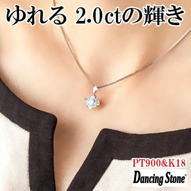 【限定モデル】ネックレス ダンシングストーン 大粒 2ct Pt900 プラチナ K18 18金 ピンクゴールド イエローゴールド コーティング ZDP-00