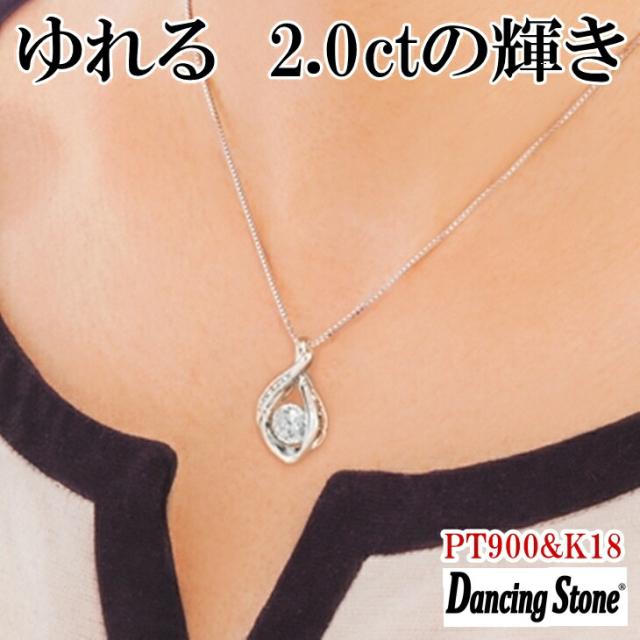 【限定モデル】ネックレス ダンシングストーン 大粒 2ct Pt900 プラチナ K18 18金 ピンクゴールド イエローゴールド コーティング ZDP-00