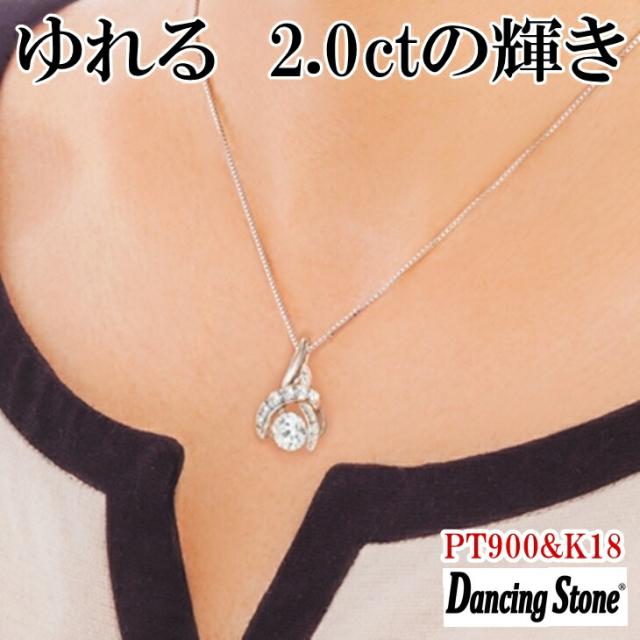 【限定モデル】ネックレス ダンシングストーン 大粒 2ct Pt900 プラチナ K18 18金 ピンクゴールド イエローゴールド コーティング ZDP-00
