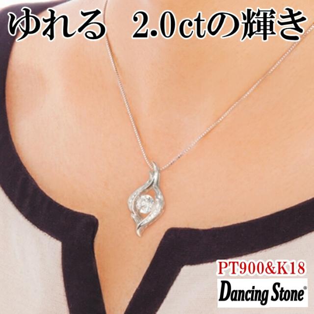 【限定モデル】ネックレス ダンシングストーン 大粒 2ct Pt900 プラチナ K18 18金 ピンクゴールド イエローゴールド コーティング ZDP-00