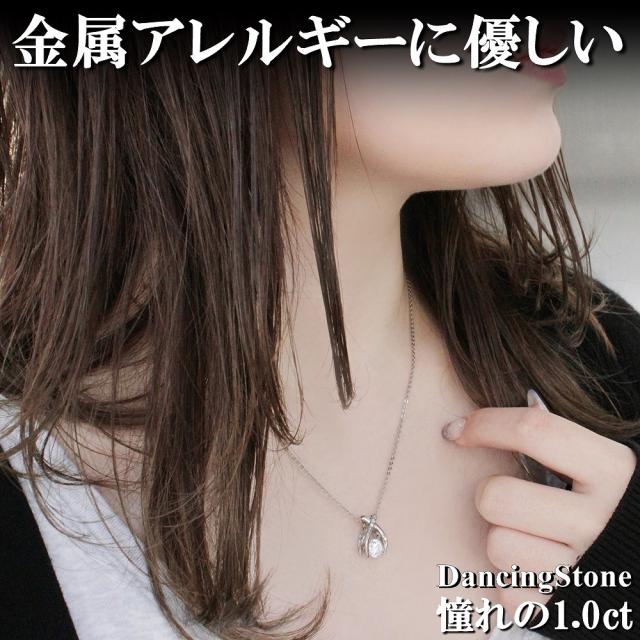 【WEB限定】ダンシングストーン ネックレス レディース  大粒 1.0ct 金属アレルギー対応 アレルギーフリー 医療用 サージカルステンレス 316L ダンシングストーンネックレス 1カラット 1ct あずき チェーン ジュピター ZST1CT-001 ブランド 人気