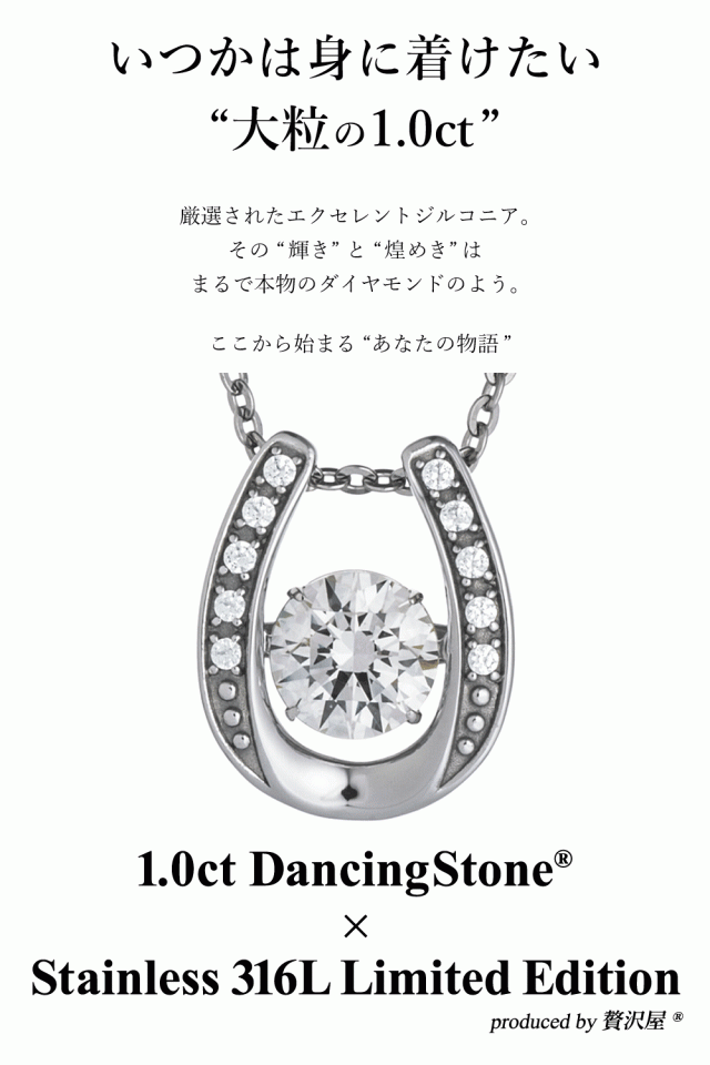 【WEB限定】ダンシングストーン ネックレス レディース  大粒 1.0ct 金属アレルギー対応 アレルギーフリー 医療用 サージカルステンレス 316L ダンシングストーンネックレス 1カラット 1ct あずき チェーン 馬蹄 ZST1CT-002 ブランド 人気_3