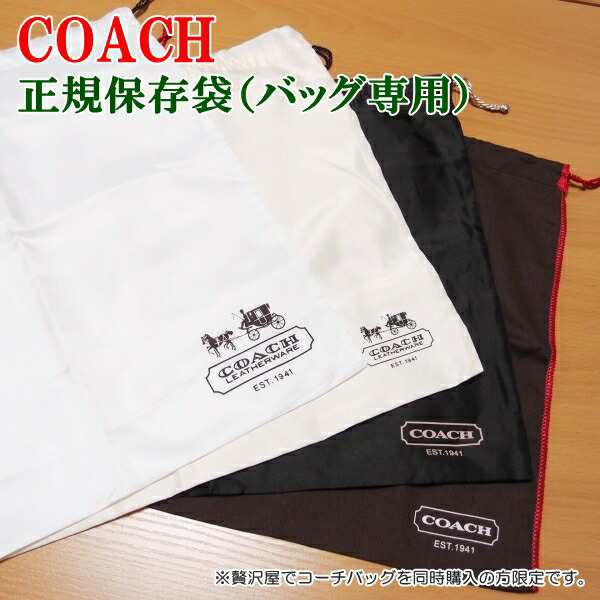 贅沢屋でコーチバッグを同時購入のお客様限定】コーチ COACH 保存袋