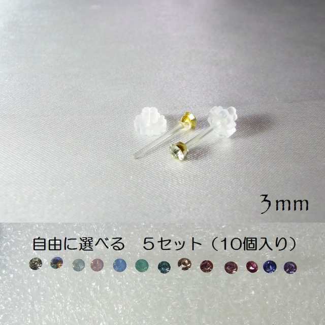 自由に選べる5セット 10個入り 樹脂製スタッドピアス 3mm アクリルストーン 13カラー Angel Factory Pee Op Js の通販はau Pay マーケット ララレディー