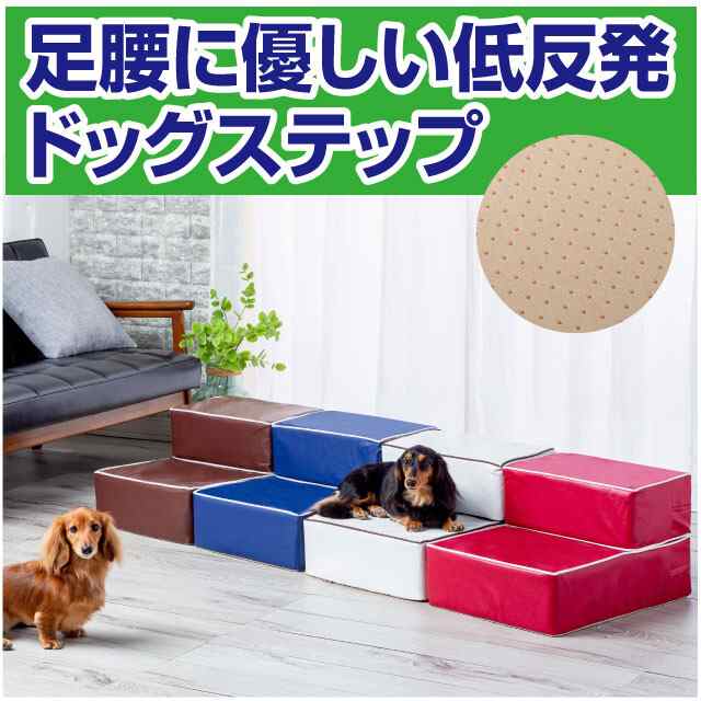 ペット用品 犬 猫 足腰に優しい低反発ドッグステップ ペットベッド ペットソファの通販はau Pay マーケット ララレディー