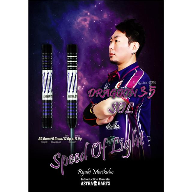 【送料無料】DYNASTY ASTRA DARTS DRAGOON3.5 SOL STEEL 森窪龍己選手モデル　