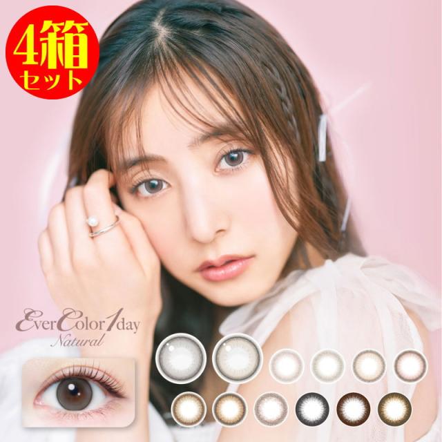カラコン 4箱セット エバーカラー ワンデー ナチュラル 1箱20枚入り  ever color 1day Natural  高度数 1日使い捨て   カラーコンタクト  big_bcの通販は
