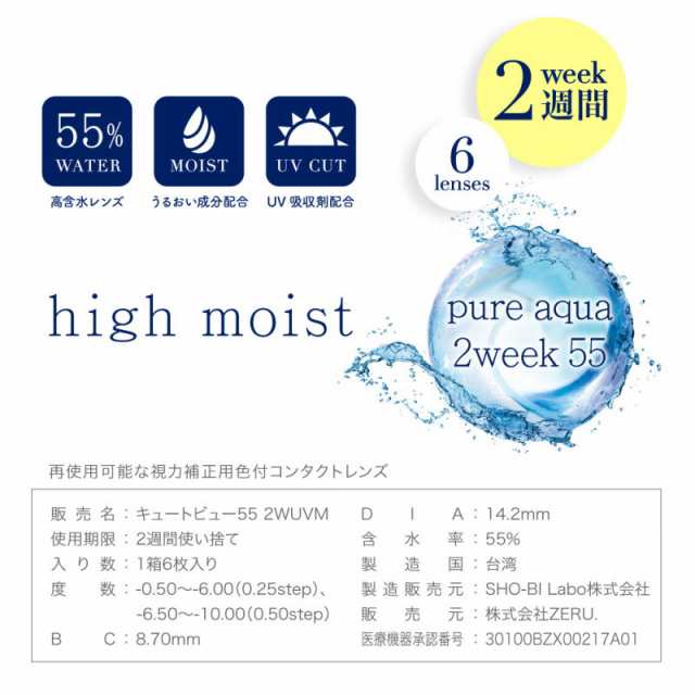 ピュアアクア ツーウィーク 55 UV Moist 1箱6枚 2週間交換 pureaqua 2week ZERU クリア コンタクトレンズ UV加工  UVcut モイスト 2ウィーの通販はau PAY マーケット - Queen RUIZ au PAY マーケット店