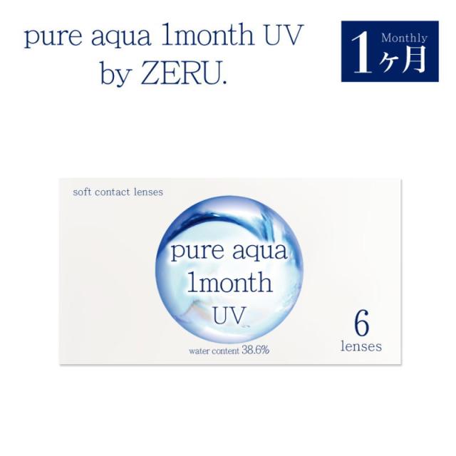 ピュアアクア ワンマンス UV by ゼル 1箱6枚 ソフトコンタクトレンズ 1ケ月使い捨て Pure aqua 1month UV by ZERU. マンスリー 1ヶ月交換 クリア コンタクト