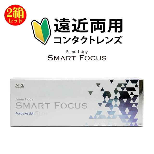 [2箱セット] 遠近両用 1日使い捨て コンタクトレンズ プライムワンデー スマートフォーカス 1箱30枚入 含水率58% 高含水 うるおい UVカット 老眼 アイレ