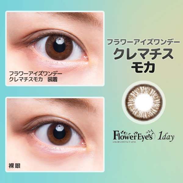 フラワーアイズワンデー Flower Eyes 度あり 度なし 1箱10枚 ワンデー カラコン カラーコンタクト 1day ナチュラル フチ有 Big の通販はau Pay マーケット Queen Ruiz