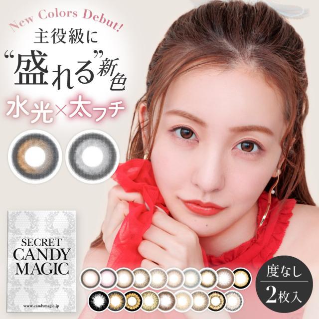 カラコン シークレット キャンディーマジック secret candymagic 1month 度なし 2枚入り ワンマンス マンスリー 1ヶ月 14.5mm 板野友美 ともちん