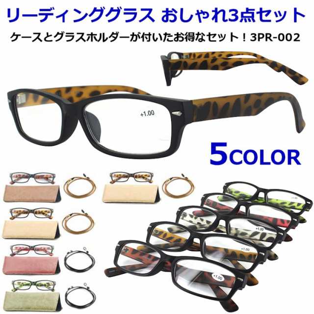 老眼鏡 おしゃれ 男性用 女性用 メンズ レディース リーディンググラス シニアグラス 3点セット ケース付き グラスコード付き 6度数展開 の通販はau Pay マーケット ビッグマーケット