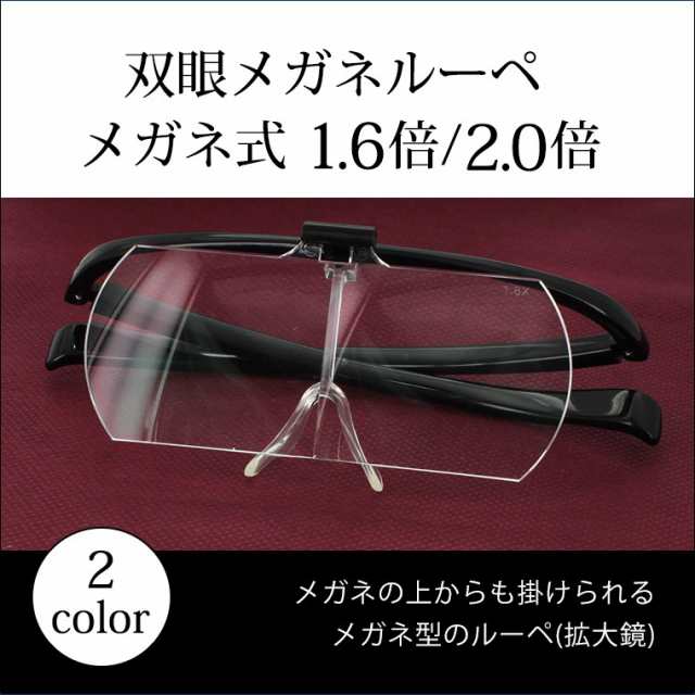 ルーペ メガネ 拡大鏡 メガネ型 おしゃれ 1.5倍 1.8倍 携帯 コンパクト プレゼント ルーペメガネ ギフト 折りたたみ 拡大 男性 女性  敬老の日 贈り物 UV ブルーライト オシャレ 軽い 軽量 めがね プチギフト