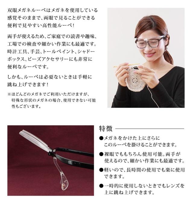 メガネルーペ 拡大鏡 メガネタイプ クリアルーペ 跳ね上げ式 双眼メガネルーペ HF-60 1.6倍 2倍 ブラック クリア 両手が使える拡大鏡 裁縫 読書 新聞 細かい作業