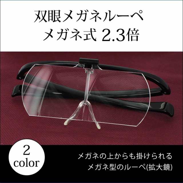 ルーペ メガネ 拡大鏡 跳ね上げ 2.3倍 メガネ型 ルーペ 眼鏡型ルーペ クリアルーペ 双眼メガネルーペ HF-60F 両手が使える 送料無料沖縄