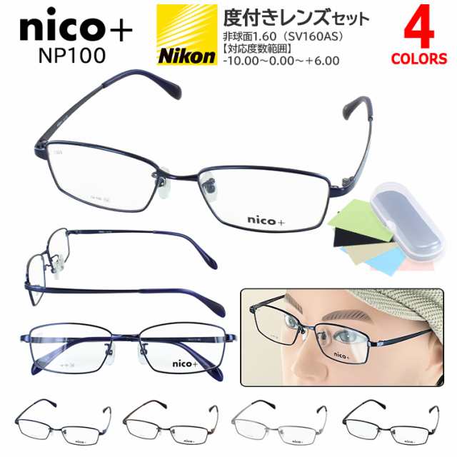 メガネ 度付き 度あり 眼鏡 めがね 度入り 近視 乱視 遠視 老眼 度なし 伊達 だて 薄型非球面レンズ レディース 女性 ボストン セルフレーム nico+ ニコプラス NP114 ワイン ネイビー ブラウン ブラック おうちメガネ おしゃれ 普段使い ベーシック 送料無料 沖縄以外の通販は
