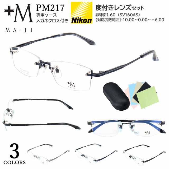 メガネフレーム 度付きメガネ 薄型1.60 非球面レンズ セット メンズ 眼鏡 +M MA-JI ツーポイント ふちなし 縁なし スクエア チタニウム