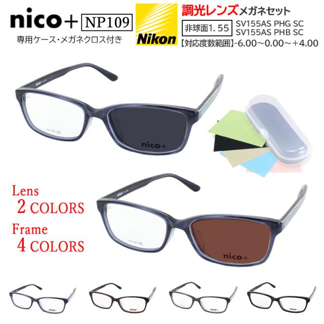 調光サングラス メンズ 度付き 度なし メガネ 眼鏡 クリア グレー ブラウン 調光レンズ 近視 乱視 遠視 老眼 度なし 伊達 だて nico+ ニコプラス スクエア セルフレーム 軽量  NP109 4カラー ネイビー ブラウン ダークグレー ブラック 男性 40代 50代 60代