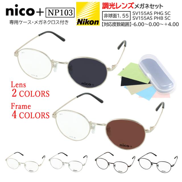 調光サングラス メンズ レディース 度付き 度なし メガネ 眼鏡 調光レンズ クリアレンズ グレー調光 ブラウン調光 近視 乱視 遠視 老眼 度なし 伊達 だて ボストン メタルフレーム NP103 ゴールド シルバー  ダークブラウン ブラック 男性 女性 20代 30代 40代 50代 60代