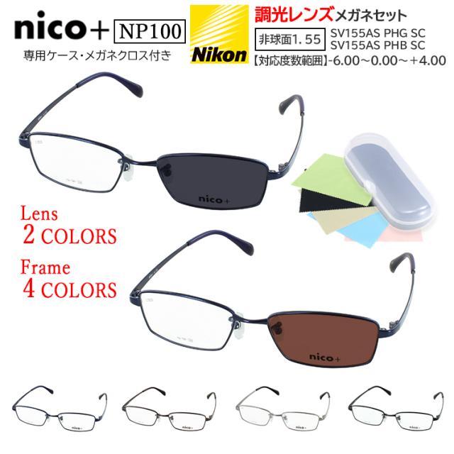 調光サングラス メンズ 度付き 度なし メガネ 眼鏡 調光レンズ クリアレンズ グレー調光 ブラウン調光 近視 乱視 遠視 老眼 度なし 伊達 だて ニコプラス スクエア メタルフレーム NP100 ネイビー ブラウン シルバー ブラック 男性 20代 30代 40代 50代 60代