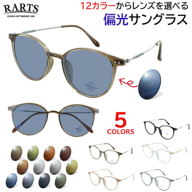偏光サングラス レディース 度付き可 UVカット 運転用 ドライブ ボストン セルフレーム TR90 軽量 RARTS 偏光レンズ 釣り 乱反射防止 選べる12色 グレー系 ブルー系 グリーン系 ブラウン系 0101 クリアブラウン ミルキーピンク ブラック クリア クリアグレー 紫外線対策