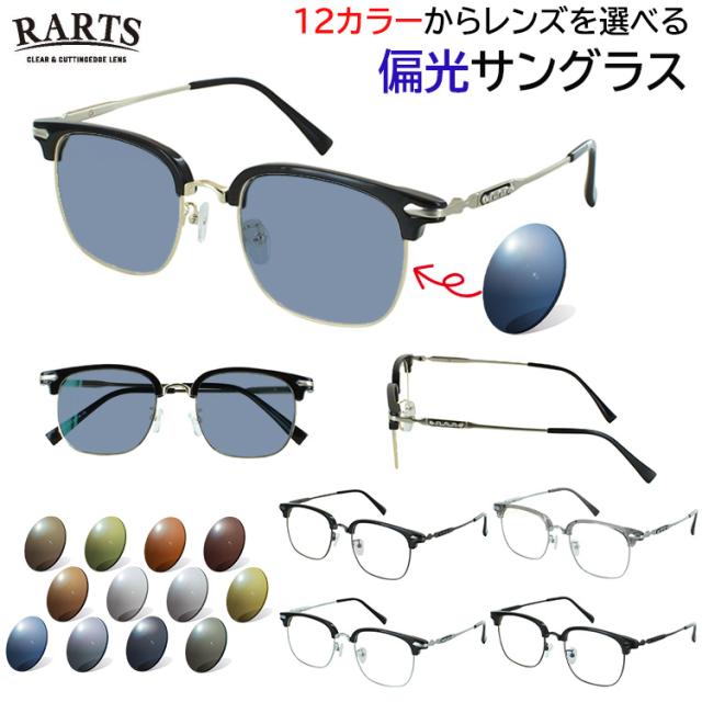 偏光サングラス メンズ UVカット 運転用 ドライブ サーモントブロー コンビフレーム k0062 RARTS 偏光レンズ 度付き可 釣り 乱反射防止 選べる12色 グレー系 ブルー系 グリーン系 ブラウン系 クリアグレー ブラック シルバー ガンメタル ゴールド おしゃれ かっこいい