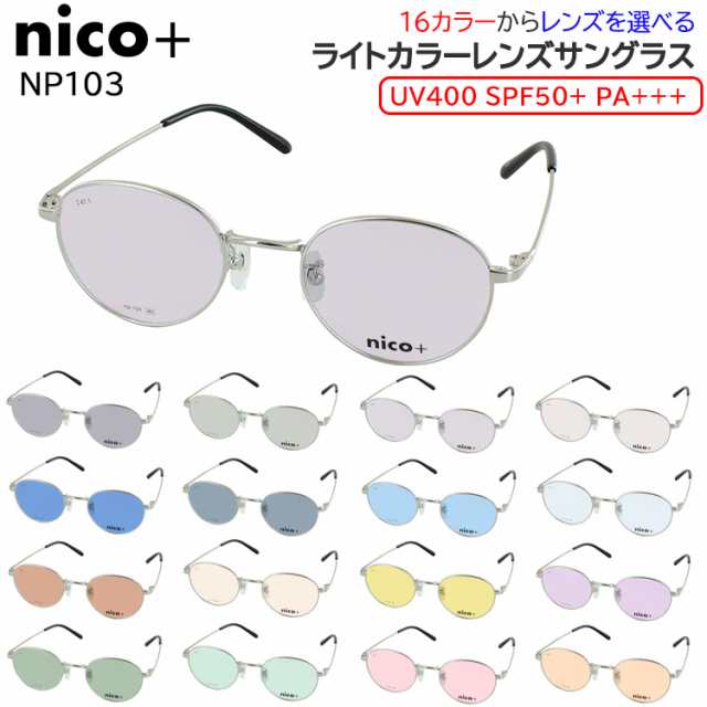 サングラス レディース メンズ UVカット 薄い 色 UV400 SPF50+ PA+++ 高性能 カラーレンズ ブルーライトカット ボストン メタルフレーム  nico+ NP103 16色から選べる グレー系 ブルー系 グリーン系 ブラウン系 ピンク系 イエロー系 パープル系 UV99%カット 紫外線対策の通販は