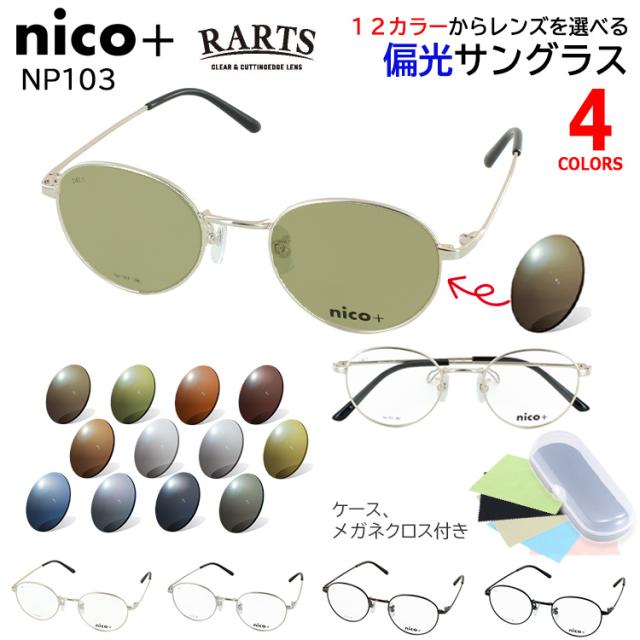 偏光サングラス メンズ レディース 男女兼用 ボストン メタルフレーム RARTS 偏光レンズ 度付き可 運転用 ドライブ 釣り 乱反射防止 UVカット 紫外線カット 選べる12色 グレー系 ブルー系 グリーン系 ブラウン系 NP103 ゴールド シルバー  ダークブラウン ブラック