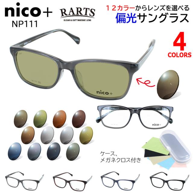 偏光サングラス メンズ RARTS 偏光レンズ 度付き可 運転用 ドライブ 釣り 乱反射防止 UVカット 紫外線カット 選べる12色 グレー系 ブルー系 グリーン系 ブラウン系 ニコプラス ウェリントン セルフレーム NP111 ダークグレー ブラウン ネイビー ブラック 男性