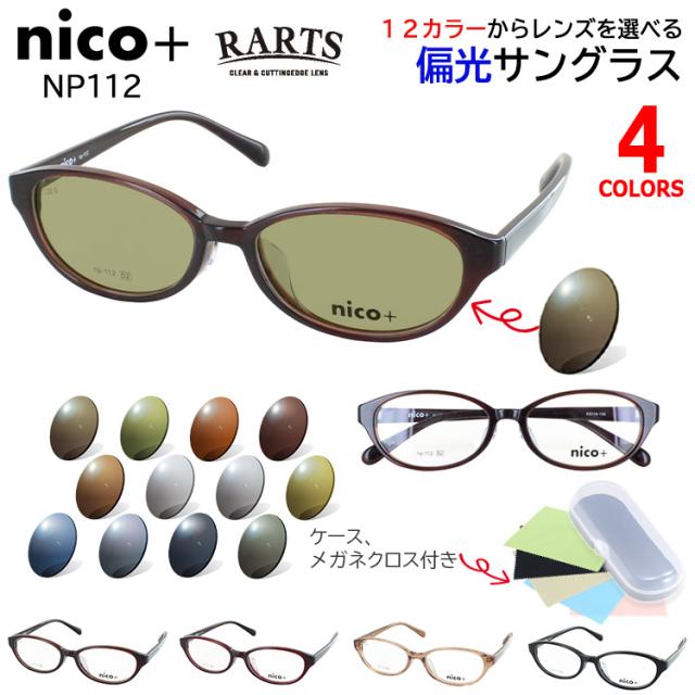 偏光サングラス レディース UVカット RARTS 偏光レンズ 度付き可 運転用 ドライブ 釣り 乱反射防止 UVカット 紫外線カット 選べる12色 グレー系 ブルー系 グリーン系 ブラウン系 オーバル セルフレーム NP112 ブラウン ワイン ライトブラウン ブラック 紫外線対策