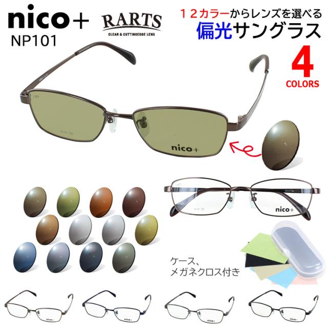 偏光サングラス メンズ UVカット RARTS 偏光レンズ 度付き可 運転用 ドライブ 釣り 乱反射防止 紫外線カット 選べる12色 グレー系 ブルー系 グリーン系 ブラウン系 NP101 スクエア メタルフレーム ダークブラウン ダークネイビー ダークグレー ブラック 紫外線対策