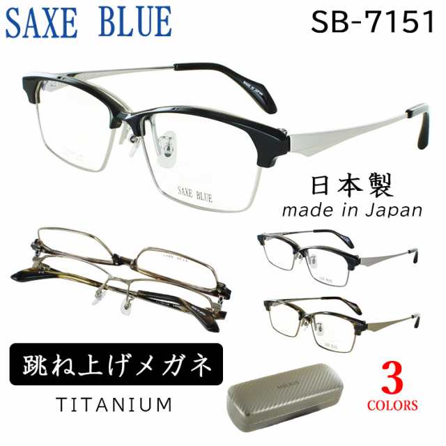 メガネフレーム 日本製 跳ね上げ 眼鏡フレーム メンズ ブランド 男性用 ブロータイプ セル チタン コンビフレーム βチタンバネ SAXE BLU