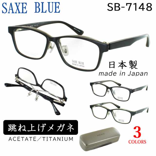 メガネフレーム 日本製 跳ね上げ 眼鏡フレーム メンズ ブランド 男性用 スクエア セルフレーム βチタンバネ SAXE BLUE ザックスブルー S