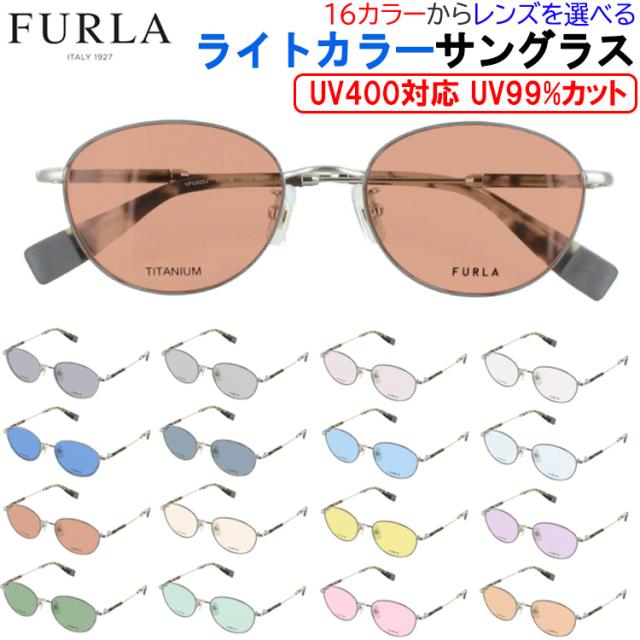 フルラ サングラス レディース uvカット ブランド 薄い色 UV400 ライトカラーレンズ ブルーライトカット おしゃれ 軽量 ボストン オーバル チタンフレーム FURLA VFU525J 07E8 0354 596Y グレー系 ブルー系 グリーン系 ブラウン系 ピンク系 イエロー系 パープル系の通販は