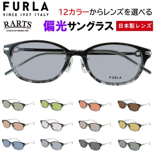 フルラ 偏光 サングラス レディース UVカット ブランド 度付き可 おしゃれ 浅めウェリントン コンビフレーム FURLA VFU754J 0797 0823 09PS 運転用 ドライブ