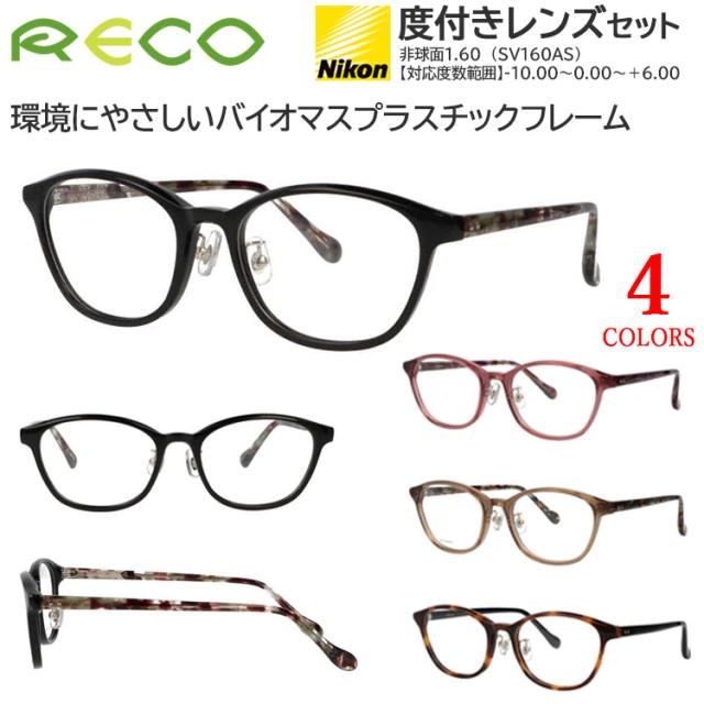メガネ 度付き 度あり 眼鏡 度付きメガネ 近視用メガネ レディース ウェリントン セルフレーム クリングス鼻パッド バイオプラスチック M49素材 度入り 近視 乱視 遠視 老眼 度なし 伊達 薄型 非球面レンズ セット RECO RE806 ブラック ローズ クリアブラウン デミの通販は 6,600円