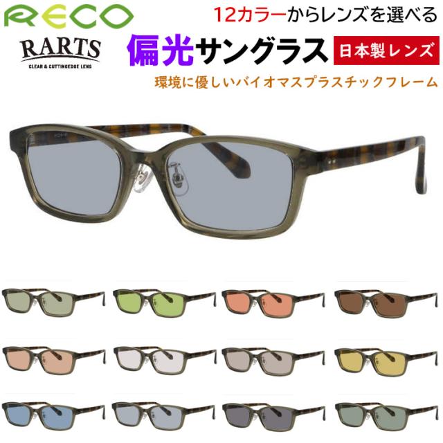 サングラス メンズ レディース 偏光サングラス 度付き可 スクエア  セルフレーム バイオプラスチック RECO RE802 クリングス 鼻パッド付き UVカット 釣り 運転用 ドライブ アウトドア スポーツ RARTS 高機能 偏光レンズ グレー系 ブルー系 グリーン系 ブラウン系
