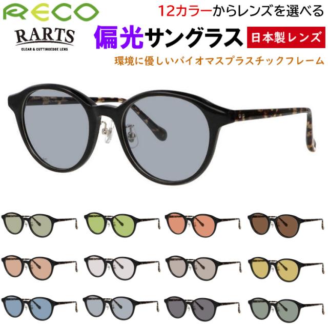 サングラス メンズ レディース 偏光サングラス 度付き可 ボストン セルフレーム バイオプラスチック RECO RE805 クリングス 鼻パッド付き UVカット 釣り 運転用 ドライブ アウトドア スポーツ RARTS 高機能 偏光レンズ グレー系 ブルー系 グリーン系 ブラウン系