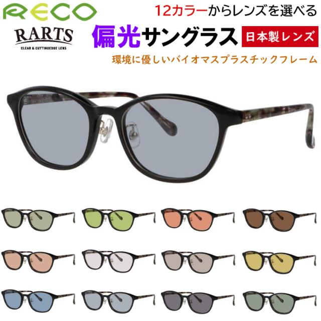 サングラス レディース 偏光サングラス 度付き可 ウェリントン セルフレーム バイオプラスチック RECO RE806 クリングス 鼻パッド付き UVカット 釣り 運転用 ドライブ アウトドア スポーツ RARTS 高機能 偏光レンズ グレー系 ブルー系 グリーン系 ブラウン系